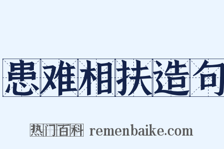 患难相扶造句是什么意思的图片